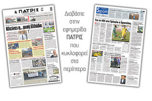 Διαβάστε στην έντυπη ΠΑΤΡΙΣ 10/2/2021
