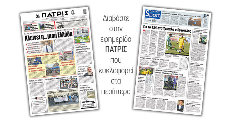 Διαβάστε στην έντυπη ΠΑΤΡΙΣ 10/2/2021