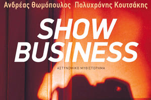 αστυνομικο μυθιστορημα «Show Business»
