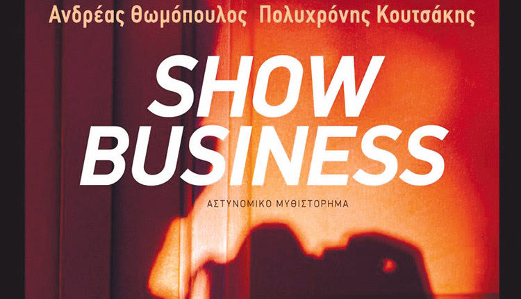 αστυνομικο μυθιστορημα «Show Business»