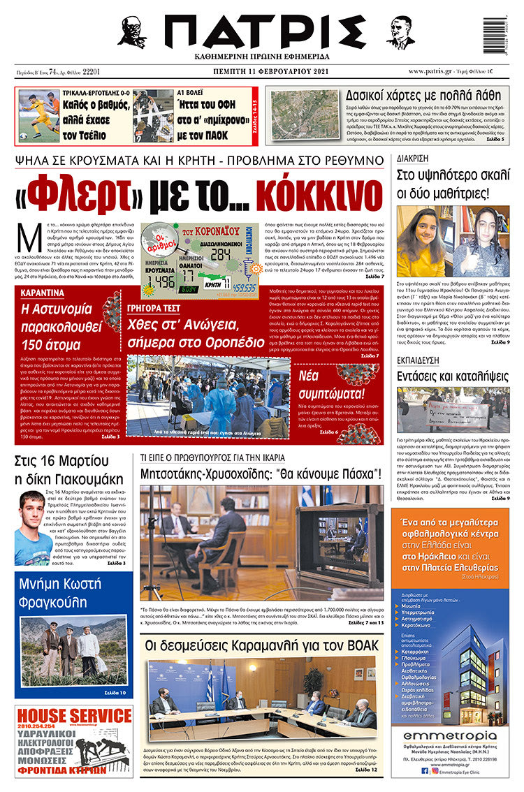 Πρωτοσέλιδο ΠΑΤΡΙΣ 11/2/2021