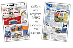 Διαβάστε στην έντυπη ΠΑΤΡΙΣ 11/2/2021