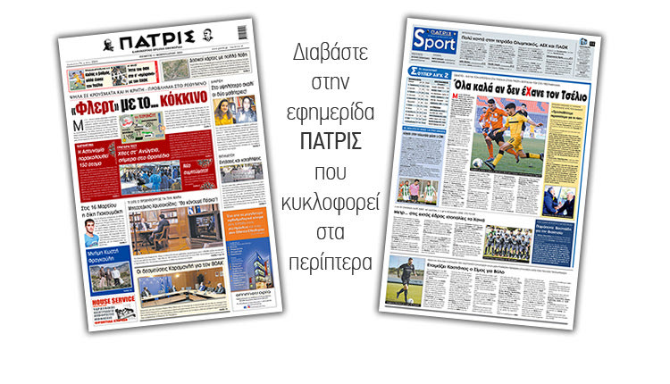 Διαβάστε στην έντυπη ΠΑΤΡΙΣ 11/2/2021