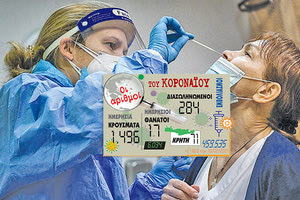 τα νέα κρούσματα που ανακοινώθηκαν 1/2/2021