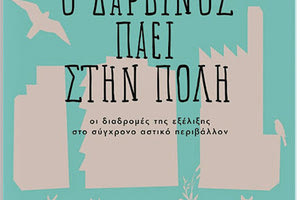 «Ο Δαρβίνος πάει στην πόλη. Οι διαδρομές της εξέλιξης στο σύγχρονο αστικό περιβάλλον» του Μέννο Σχίλτχαϋζεν