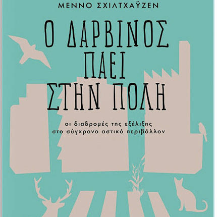 «Ο Δαρβίνος πάει στην πόλη. Οι διαδρομές της εξέλιξης στο σύγχρονο αστικό περιβάλλον» του Μέννο Σχίλτχαϋζεν