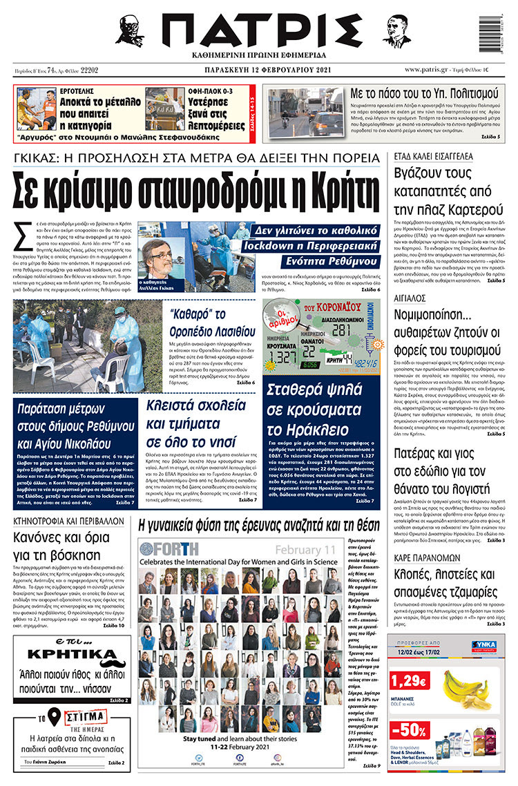 Πρωτοσέλιδο ΠΑΤΡΙΣ 12/2/2021