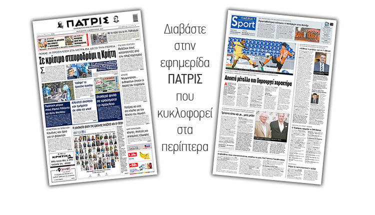 Διαβάστε στην έντυπη ΠΑΤΡΙΣ 12/2/2021