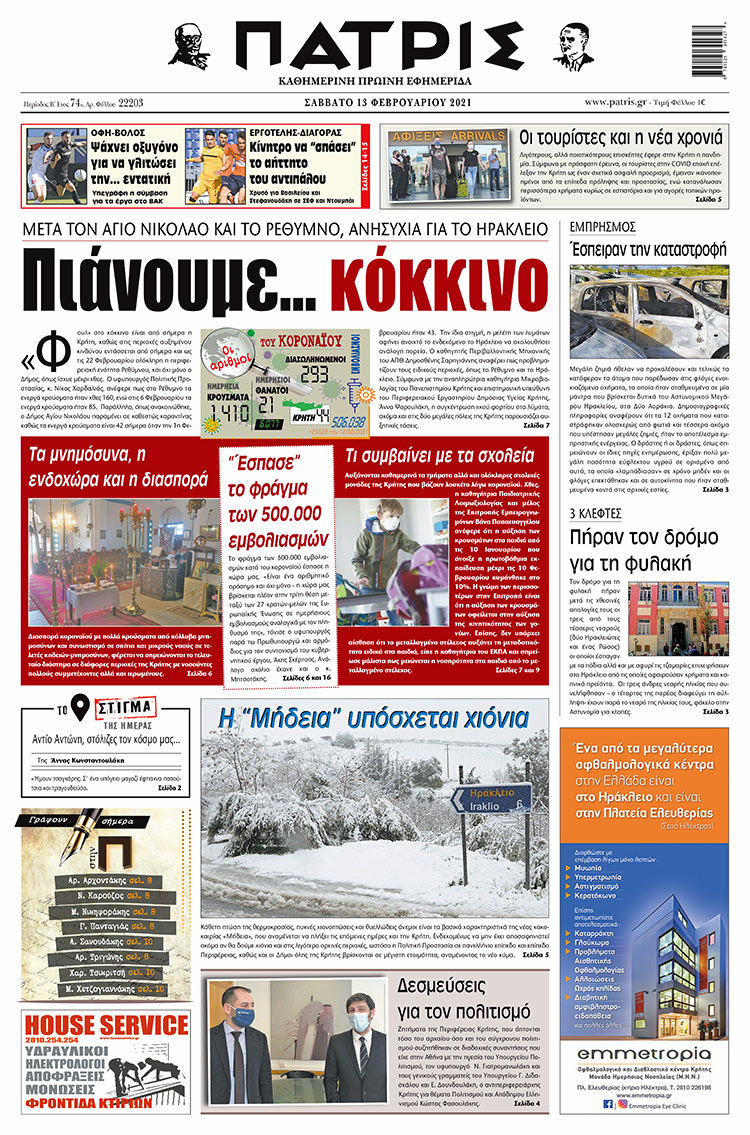 Πρωτοσέλιδο ΠΑΤΡΙΣ 13/2/2021