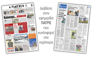 Διαβάστε στην έντυπη ΠΑΤΡΙΣ 13/2/2021