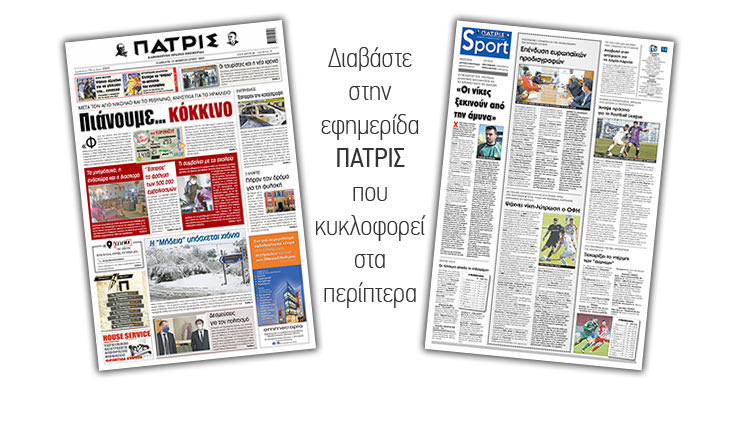 Διαβάστε στην έντυπη ΠΑΤΡΙΣ 13/2/2021