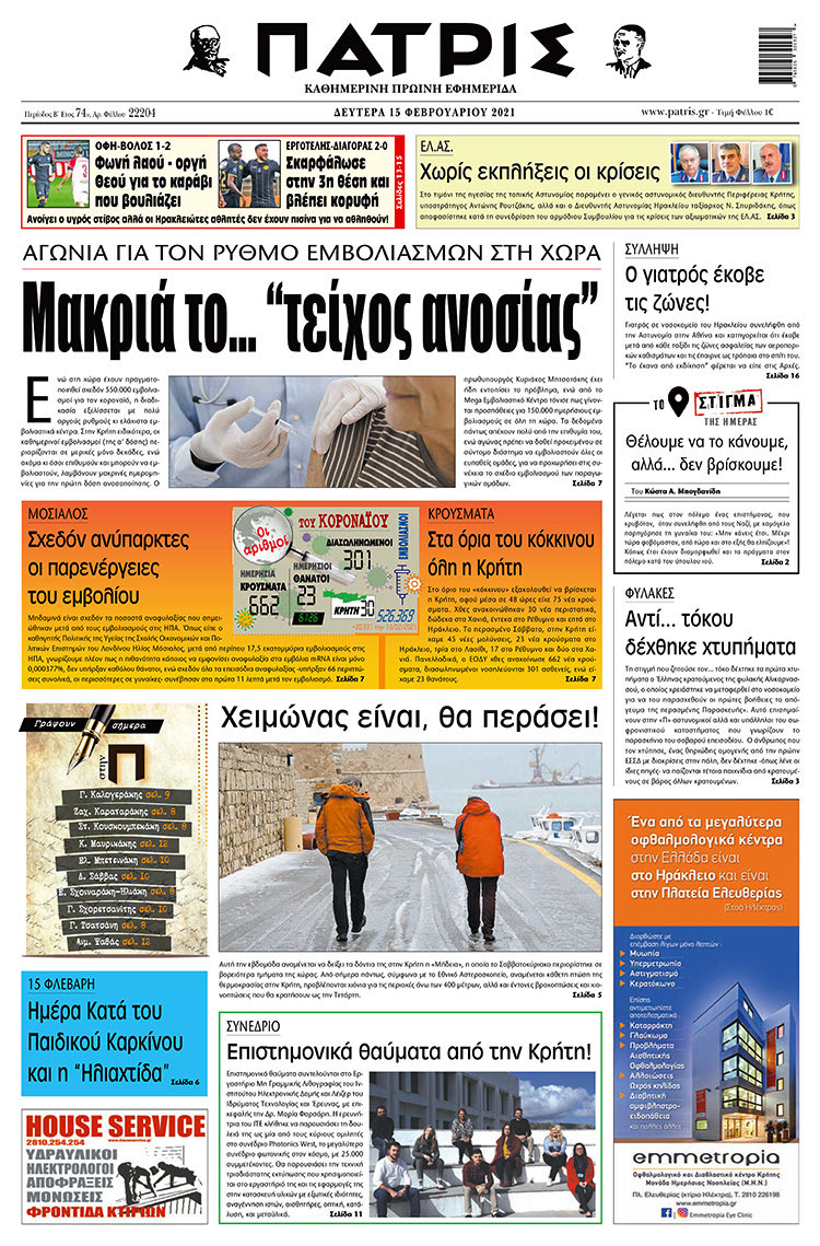 Πρωτοσέλιδο ΠΑΤΡΙΣ 15/2/2021