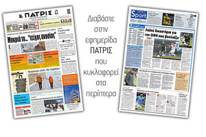 Διαβάστε στην έντυπη ΠΑΤΡΙΣ 15/2/2021