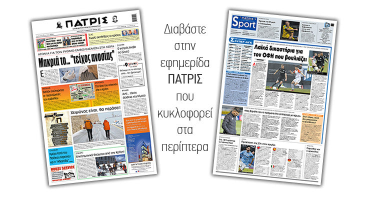 Διαβάστε στην έντυπη ΠΑΤΡΙΣ 15/2/2021