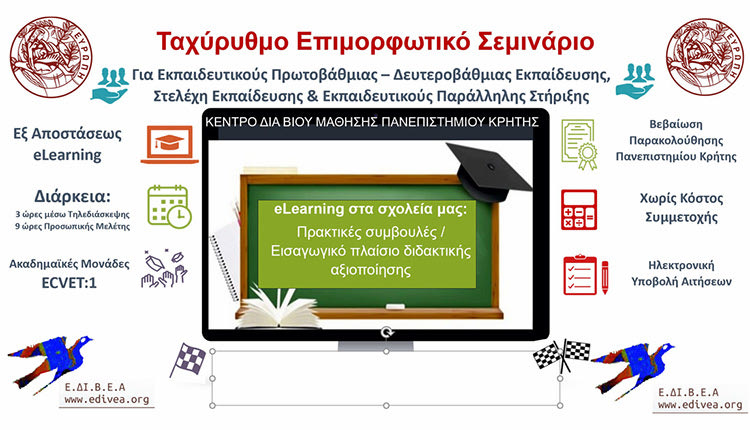 Εργαστήριο Ε.ΔΙ.Β.Ε.Α με θέμα “ΑΡΧΕΣ & ΜΕΘΟΔΟΙ ΕΚΠΑΙΔΕΥΣΗΣ ΕΝΗΛΙΚΩΝ"