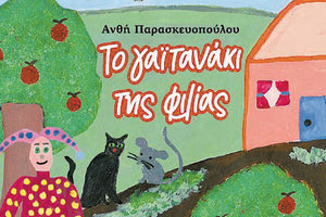 το παραμύθι της Ανθής Παρασκευοπούλου «Το γαϊτανάκι της φιλίας»