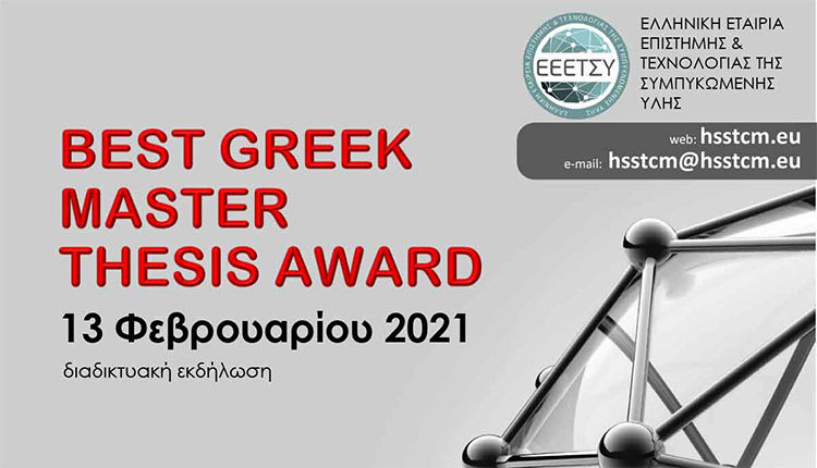 Best Greek MSc Thesis Award 2020