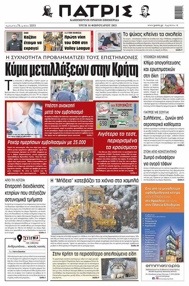 Πρωτοσέλιδο ΠΑΤΡΙΣ 16/2/2021