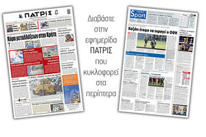 Διαβάστε στην έντυπη ΠΑΤΡΙΣ 16/2/2021