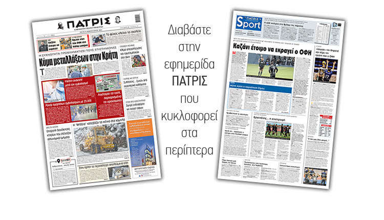 Διαβάστε στην έντυπη ΠΑΤΡΙΣ 16/2/2021