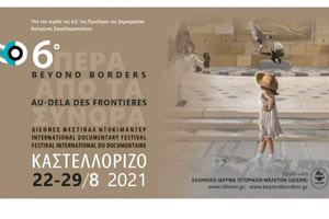 6ο Διεθνές Φεστιβάλ Ντοκιμαντέρ Καστελόριζου «Πέρα από τα Σύνορα»