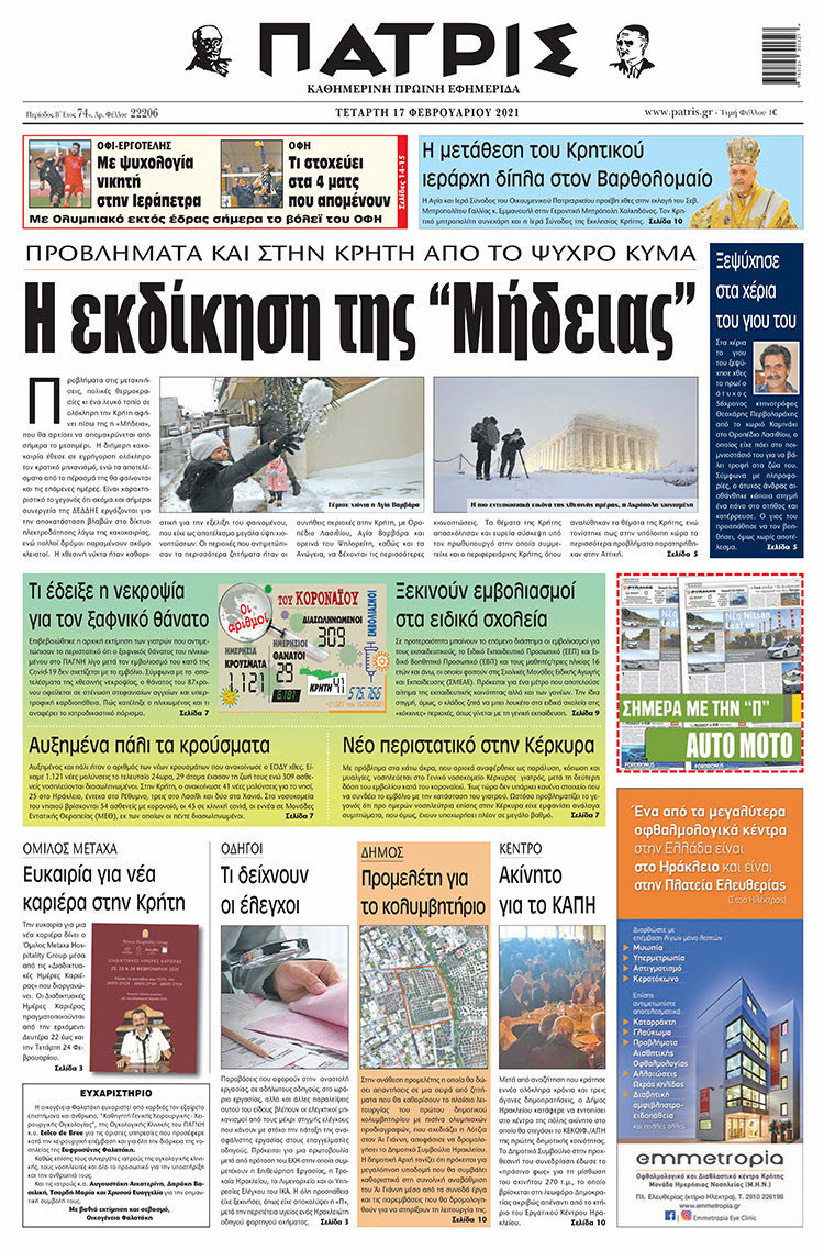 Πρωτοσέλιδο ΠΑΤΡΙΣ 17/2/2021