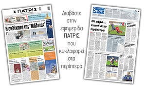 Διαβάστε στην έντυπη ΠΑΤΡΙΣ 17/2/2021