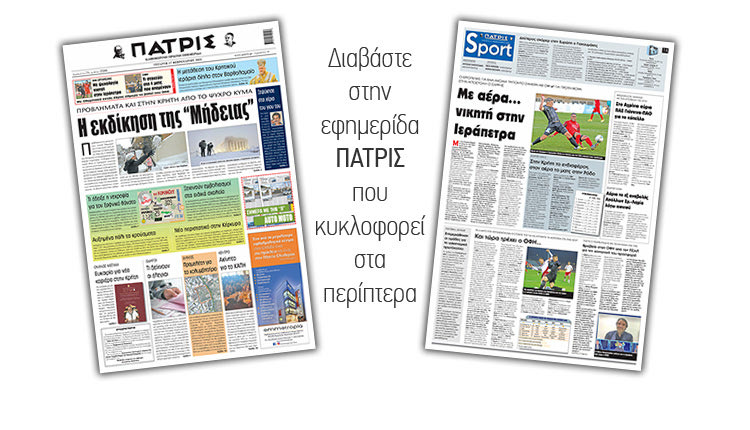 Διαβάστε στην έντυπη ΠΑΤΡΙΣ 17/2/2021