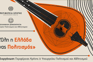 Το νέο ψηφιακό κανάλι για τον πολιτισμό της Περιφέρειας Κρήτης «Culture in Crete»