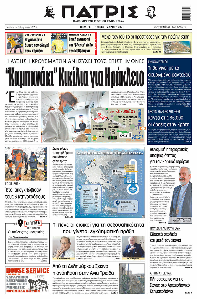 Πρωτοσέλιδο ΠΑΤΡΙΣ 17/2/2021