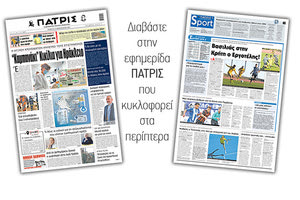 Διαβάστε στην έντυπη ΠΑΤΡΙΣ 18/2/2021