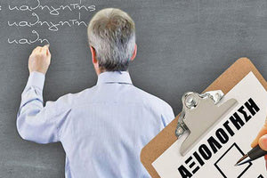 Αξιολόγηση