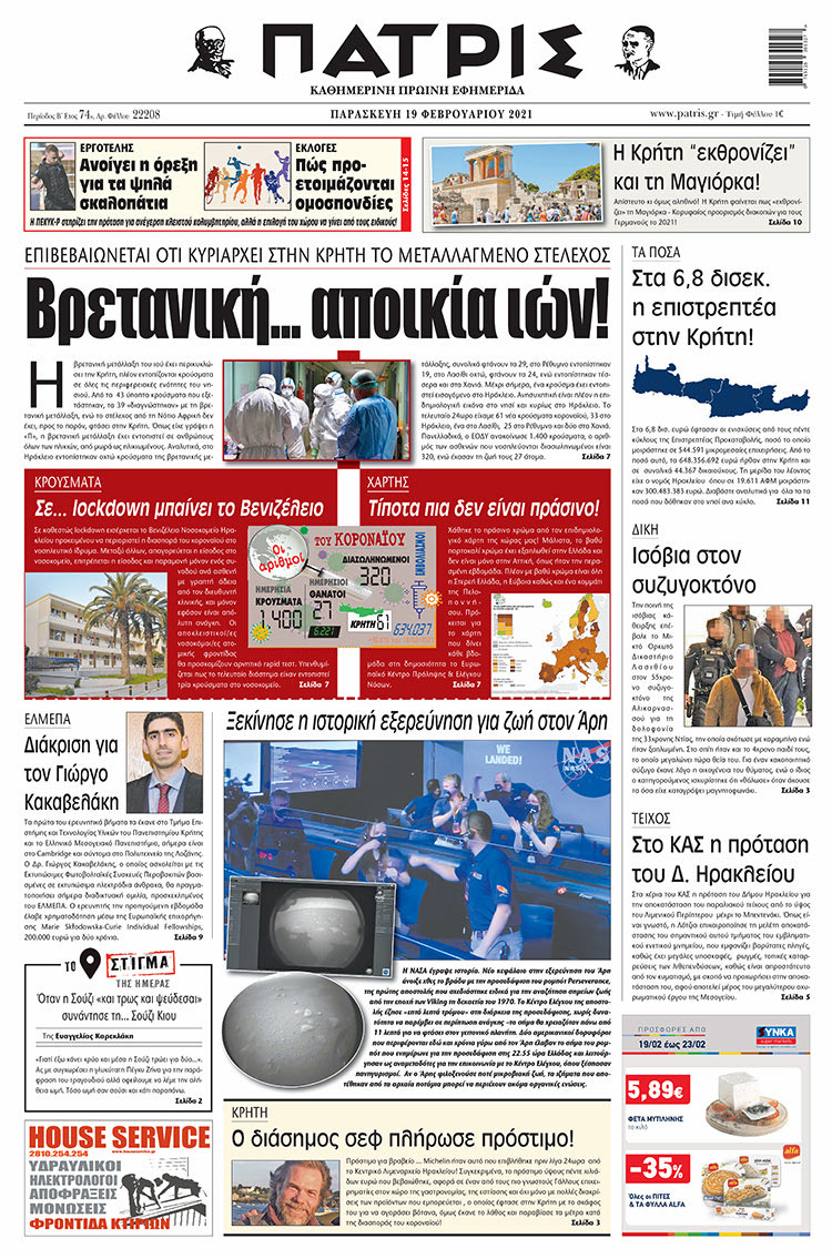 Πρωτοσέλιδο ΠΑΤΡΙΣ 19/2/2021