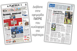 Διαβάστε στην έντυπη ΠΑΤΡΙΣ 19/2/2021