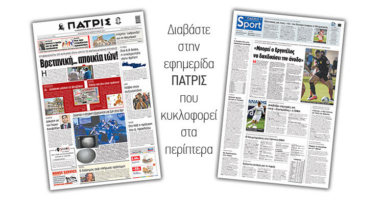 Διαβάστε στην έντυπη ΠΑΤΡΙΣ 19/2/2021