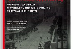 από τις Πανεπιστημιακές Εκδόσεις Κρήτης το βιβλίο «Στο νότιο προπύργιο του Ράιχ».