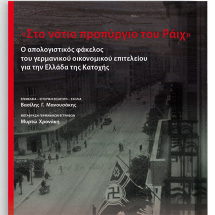 από τις Πανεπιστημιακές Εκδόσεις Κρήτης το βιβλίο «Στο νότιο προπύργιο του Ράιχ».
