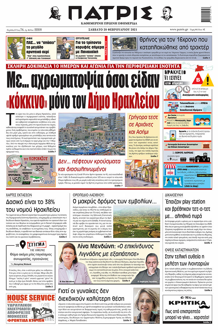 Πρωτοσέλιδο ΠΑΤΡΙΣ 20/2/2021