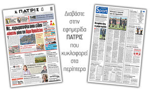 Διαβάστε στην έντυπη ΠΑΤΡΙΣ 20/2/2021
