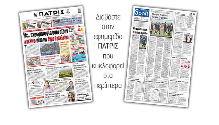 Διαβάστε στην έντυπη ΠΑΤΡΙΣ 20/2/2021