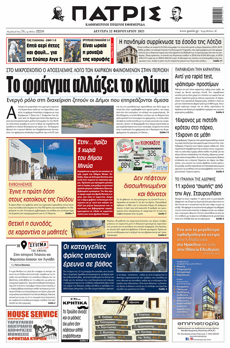 Πρωτοσέλιδο ΠΑΤΡΙΣ 22/2/2021
