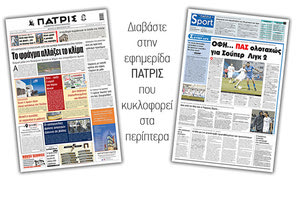 Διαβάστε στην έντυπη ΠΑΤΡΙΣ 22/2/2021