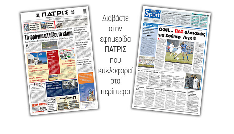 Διαβάστε στην έντυπη ΠΑΤΡΙΣ 22/2/2021