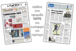 Διαβάστε στην έντυπη ΠΑΤΡΙΣ 23/2/2021