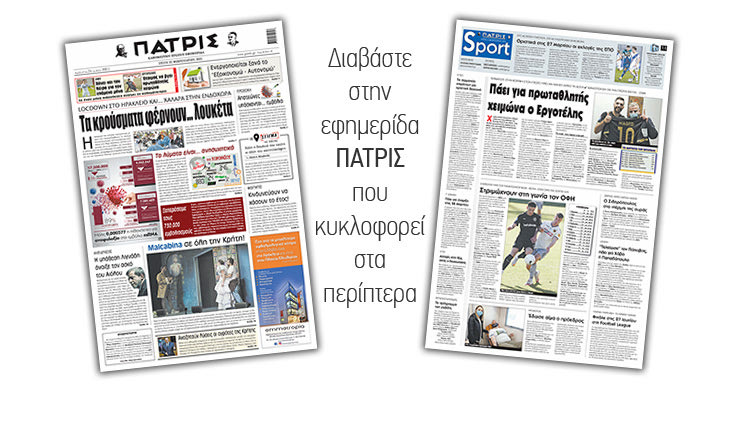 Διαβάστε στην έντυπη ΠΑΤΡΙΣ 23/2/2021