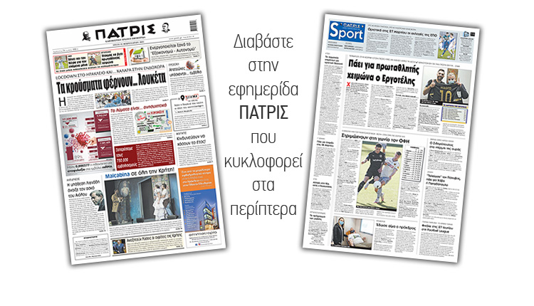 Διαβάστε στην έντυπη ΠΑΤΡΙΣ 23/2/2021
