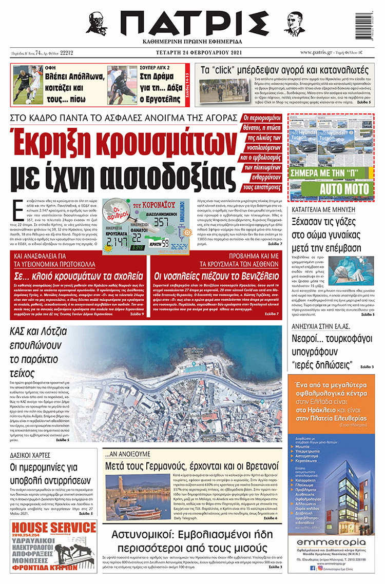Πρωτοσέλιδο ΠΑΤΡΙΣ 24/2/2021