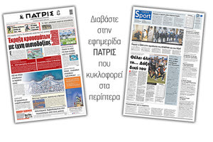 Διαβάστε στην έντυπη ΠΑΤΡΙΣ 24/2/2021