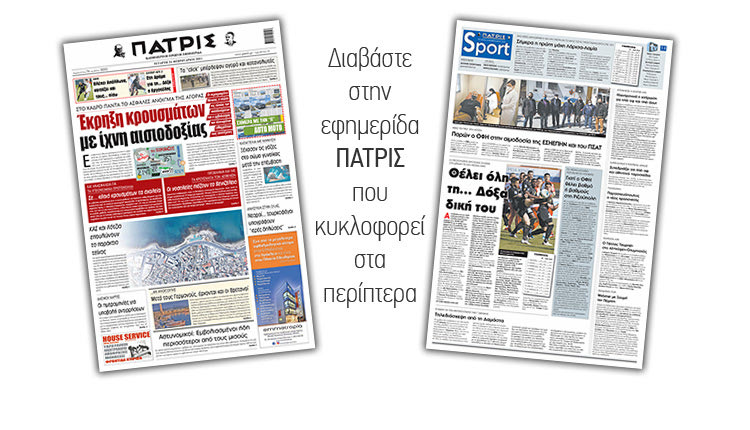 Διαβάστε στην έντυπη ΠΑΤΡΙΣ 24/2/2021
