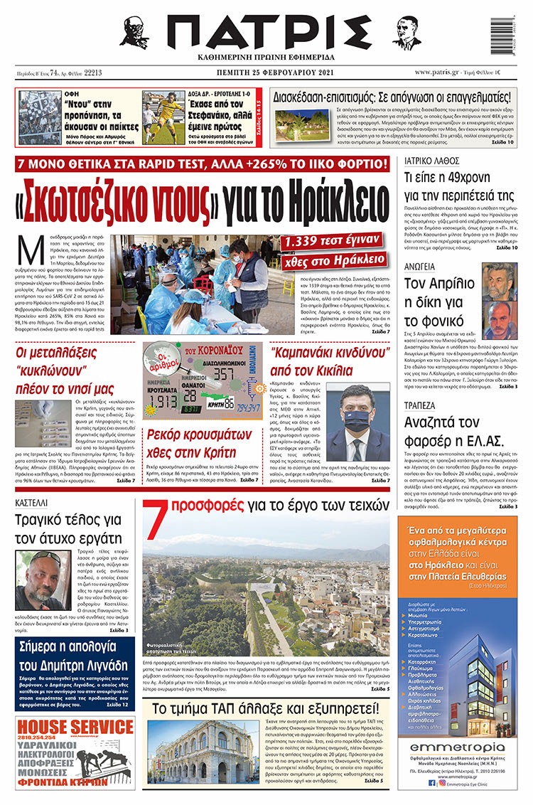 Πρωτοσέλιδο ΠΑΤΡΙΣ 25/2/2021